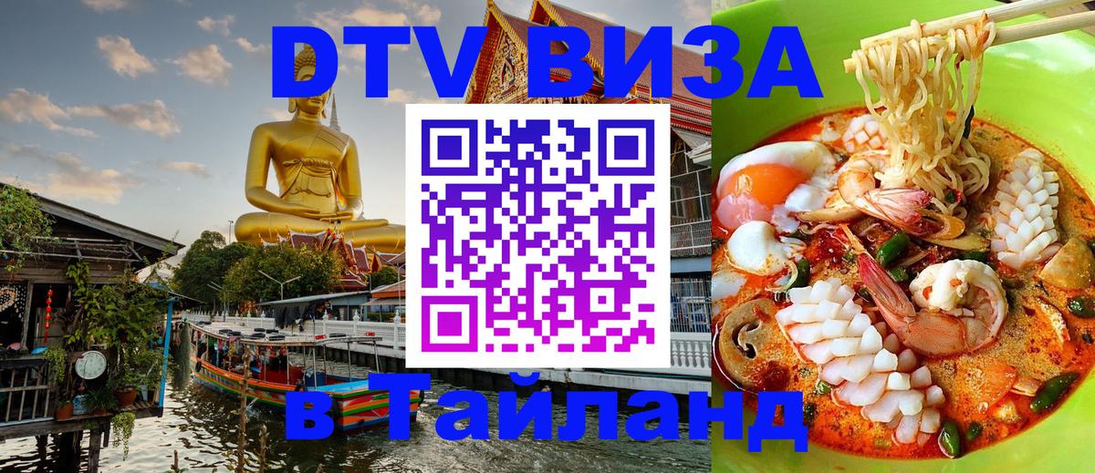 Как сделать DTV визу в Тайланд Нефтекамск 