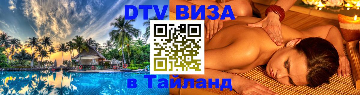 DTV Виза в Тайланд для россиян Нефтекамск 