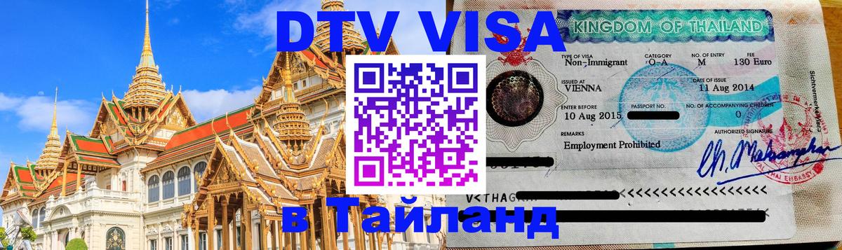 Цены на DTV визу в Таиланд — пакеты услуг, достаточно даже паспорта - 03.10.2025 